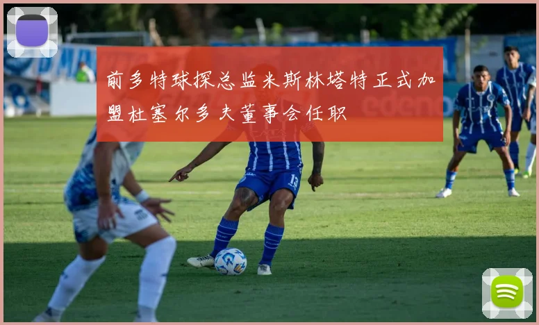 前多特球探总监米斯林塔特正式加盟杜塞尔多夫董事会任职