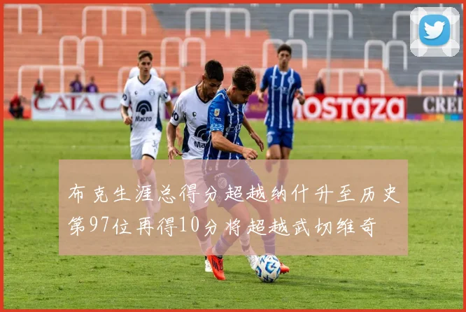 布克生涯总得分超越纳什升至历史第97位再得10分将超越武切维奇