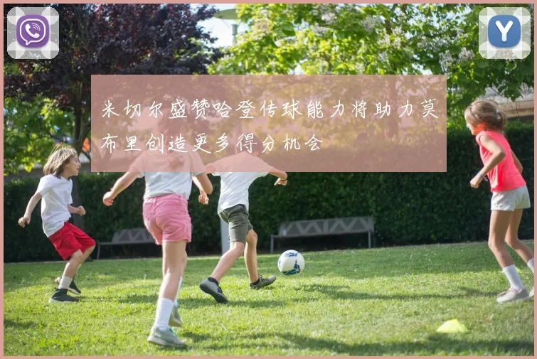 米切尔盛赞哈登传球能力将助力莫布里创造更多得分机会