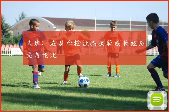 文班：右肩血栓让我收获成长经历无与伦比