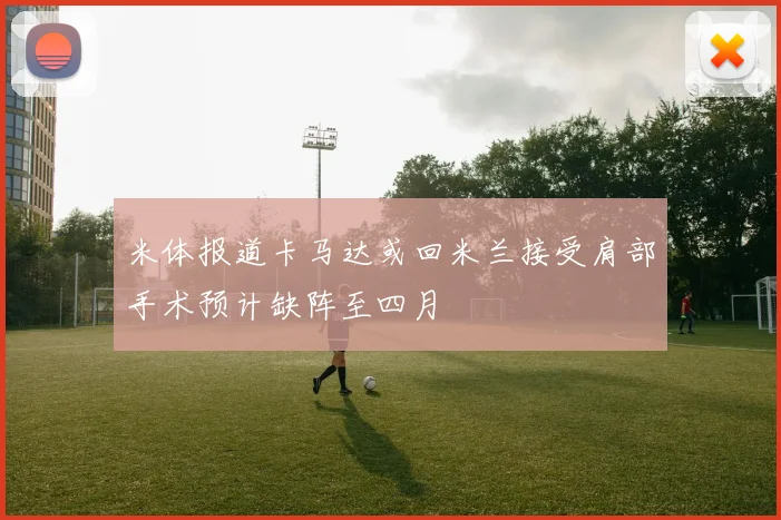 米体报道卡马达或回米兰接受肩部手术预计缺阵至四月