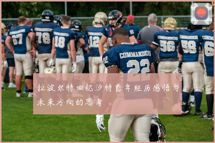 拉波尔特回忆沙特首年经历感悟与未来方向的思考