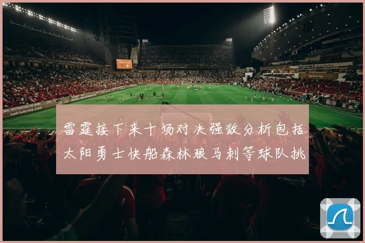 雷霆接下来十场对决强敌分析包括太阳勇士快船森林狼马刺等球队挑战