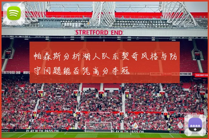 帕森斯分析湖人队东契奇风格与防守问题能否凭高分夺冠