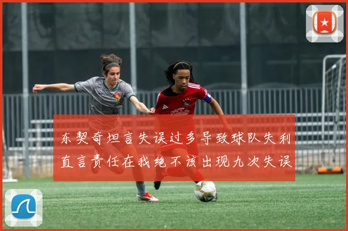 东契奇坦言失误过多导致球队失利直言责任在我绝不该出现九次失误