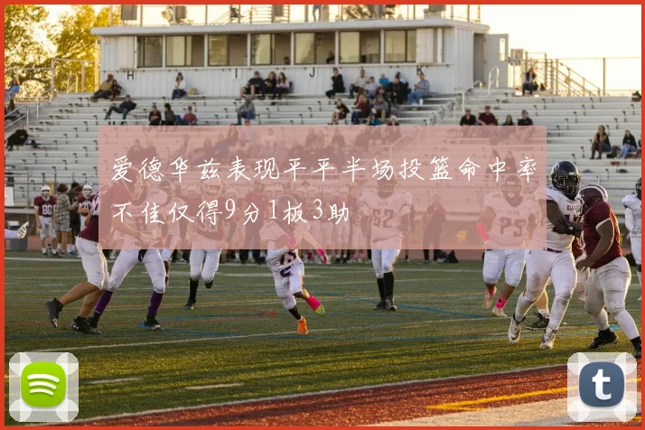 爱德华兹表现平平半场投篮命中率不佳仅得9分1板3助