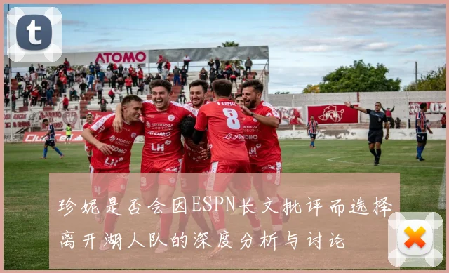 珍妮是否会因ESPN长文批评而选择离开湖人队的深度分析与讨论